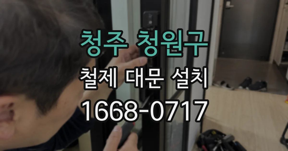 청주 청원구 철제 대문 설치