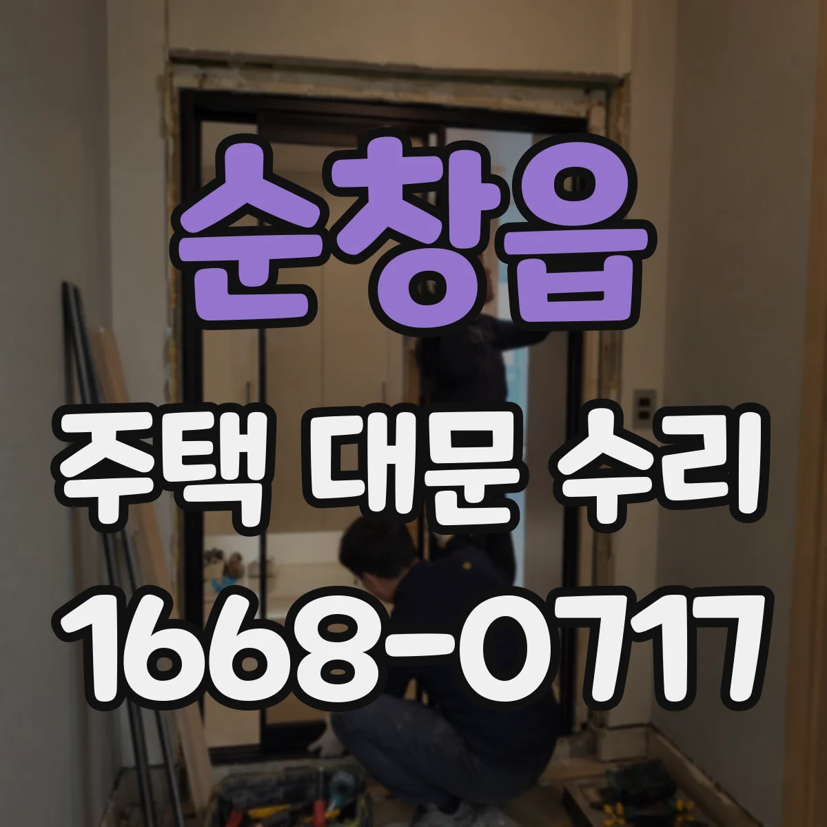 순창읍 주택 대문 수리