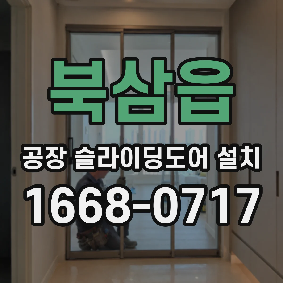 북삼읍 공장 슬라이딩도어 설치