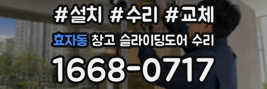 효자동 창고 슬라이딩도어 수리