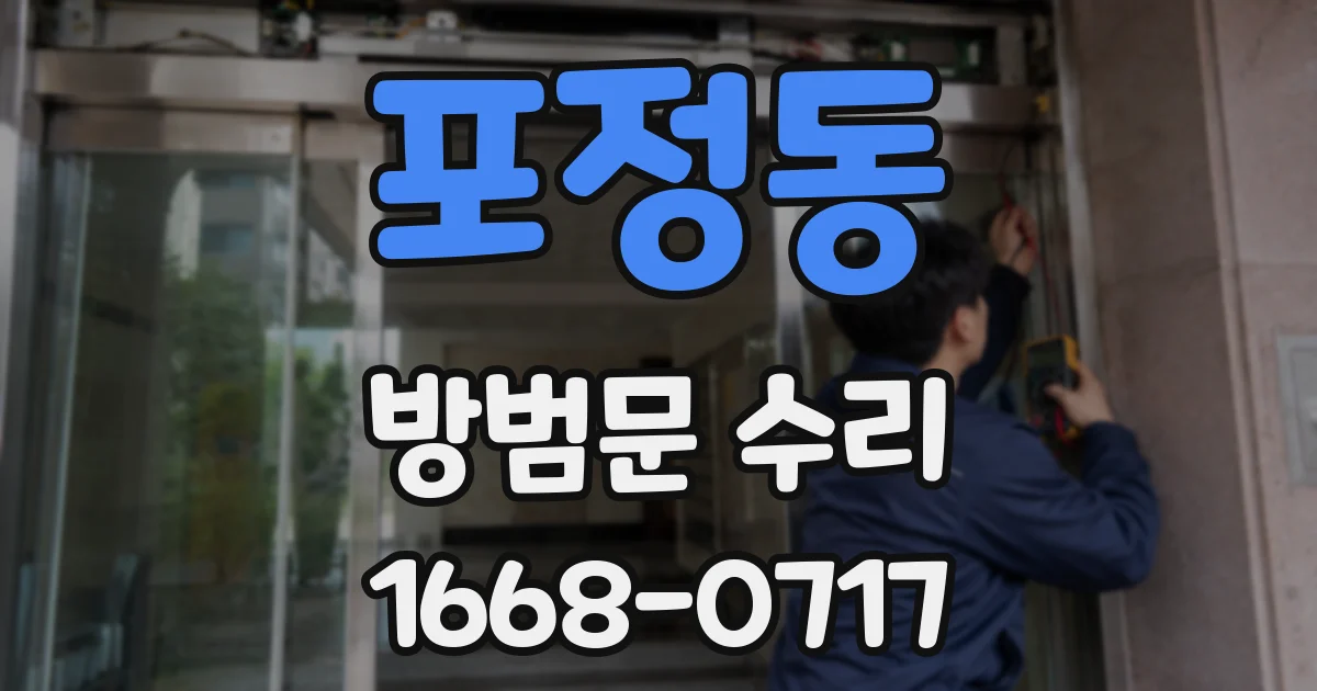 포정동 방범문 수리