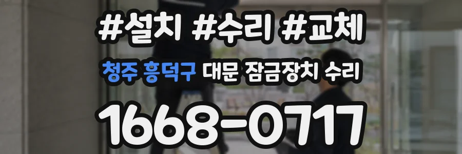 청주 흥덕구 대문 잠금장치 수리