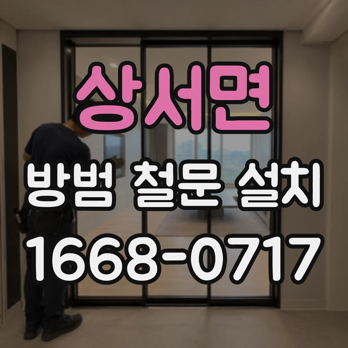 상서면 방범 철문 설치
