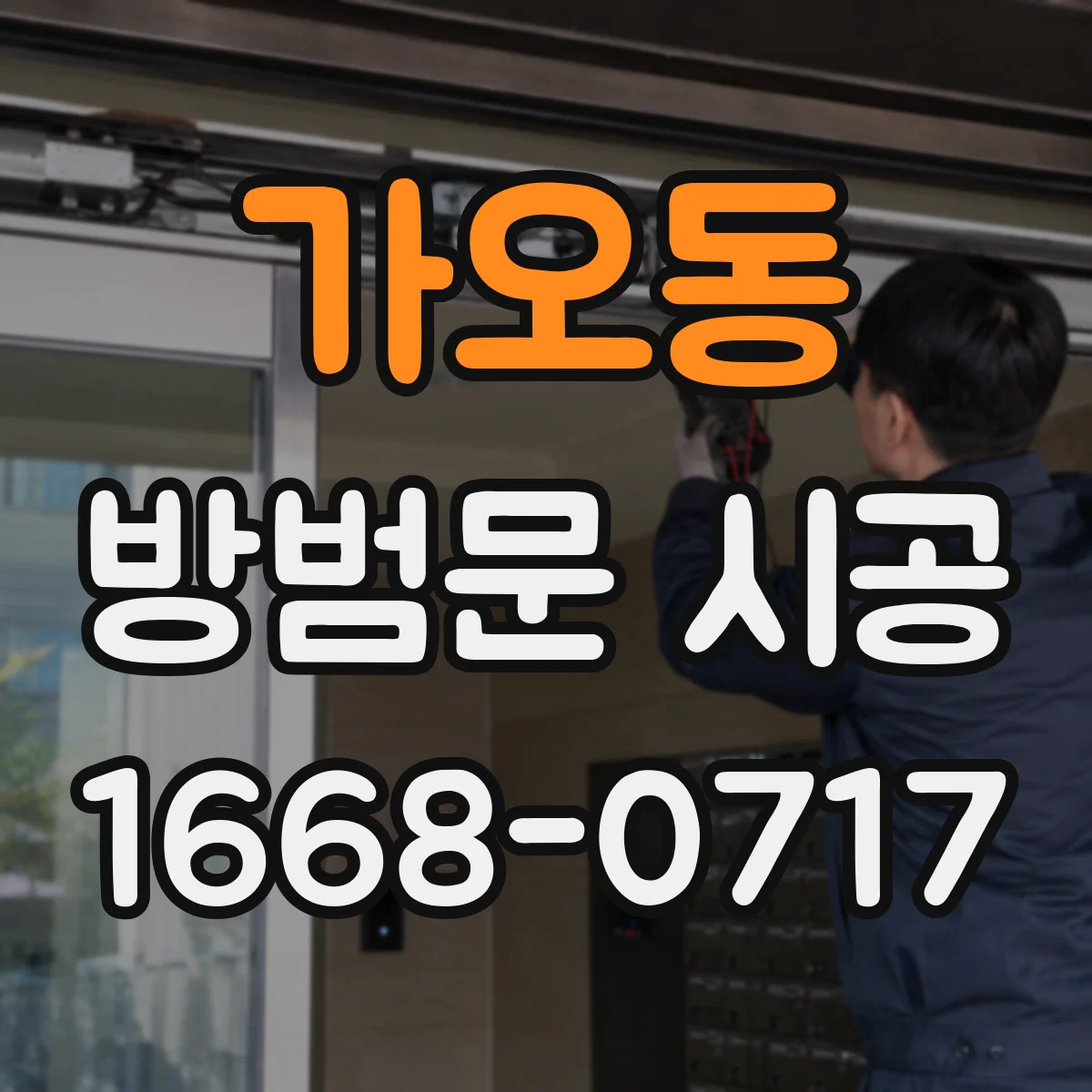 가오동 방범문 시공