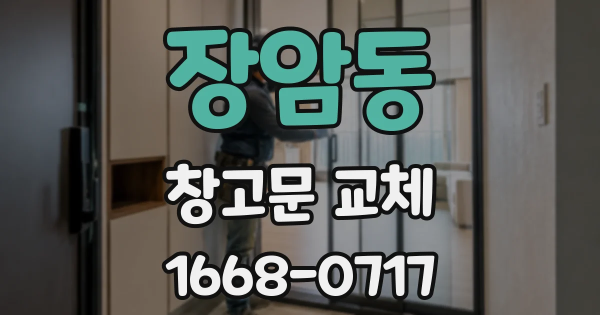 장암동 창고문 교체