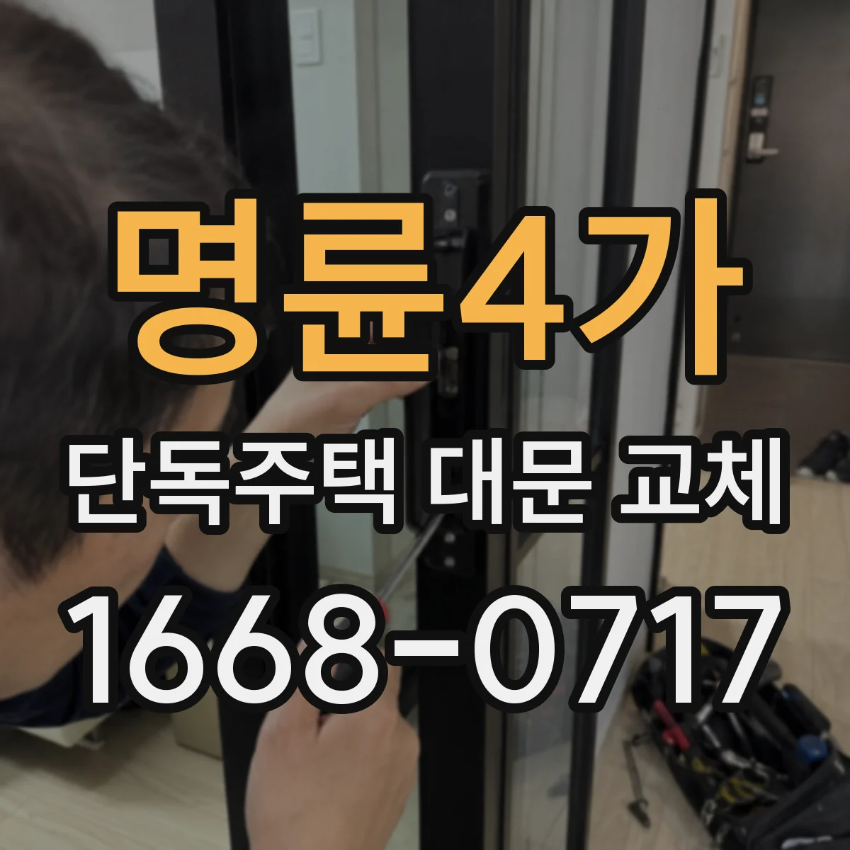 명륜4가 단독주택 대문 교체