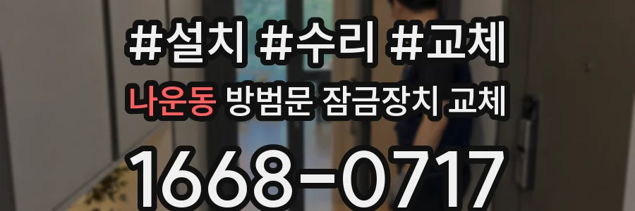 나운동 방범문 잠금장치 교체