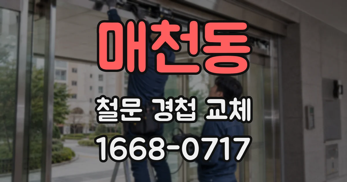 매천동 철문 경첩 교체