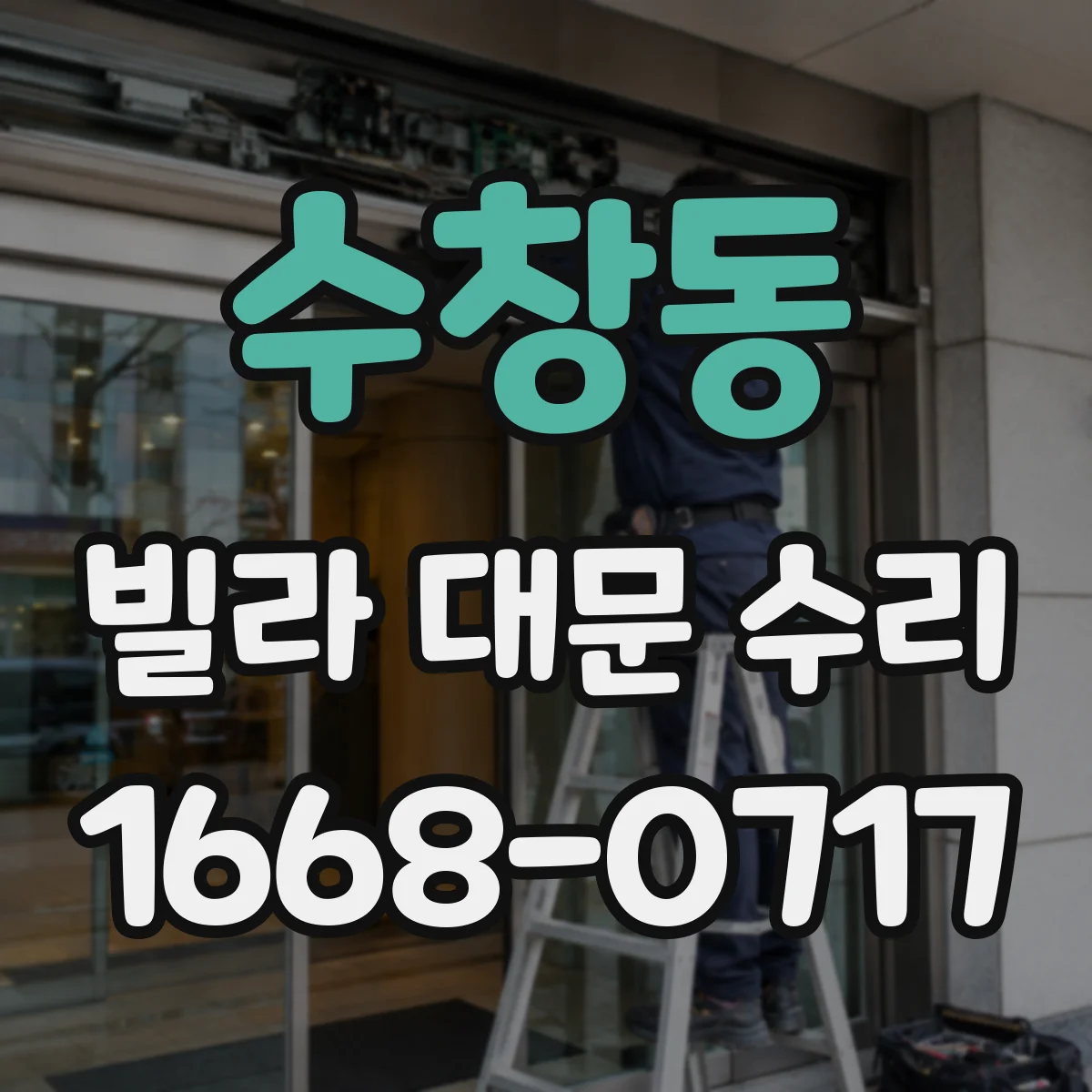 수창동 빌라 대문 수리
