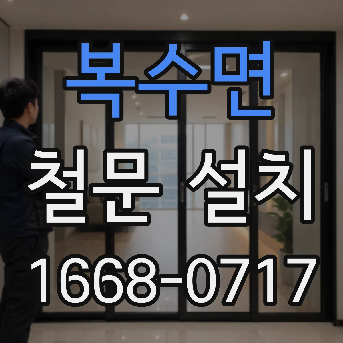 복수면 철문 설치