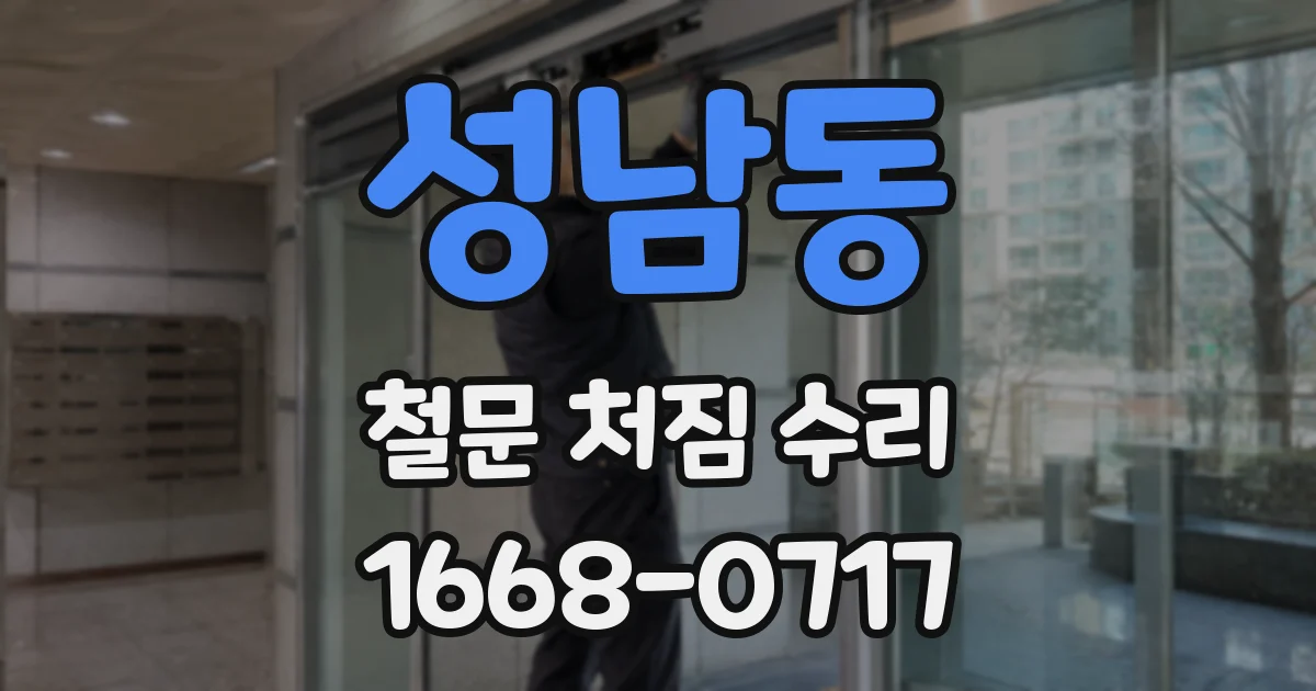 성남동 철문 처짐 수리