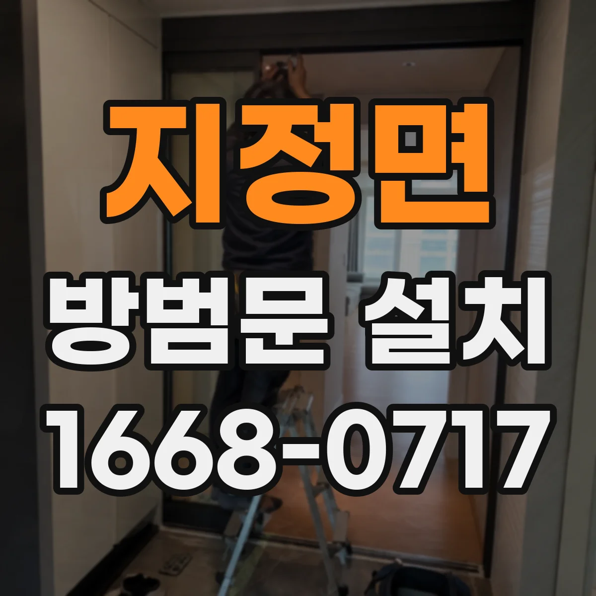 지정면 방범문 설치
