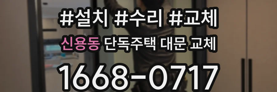 신용동 단독주택 대문 교체