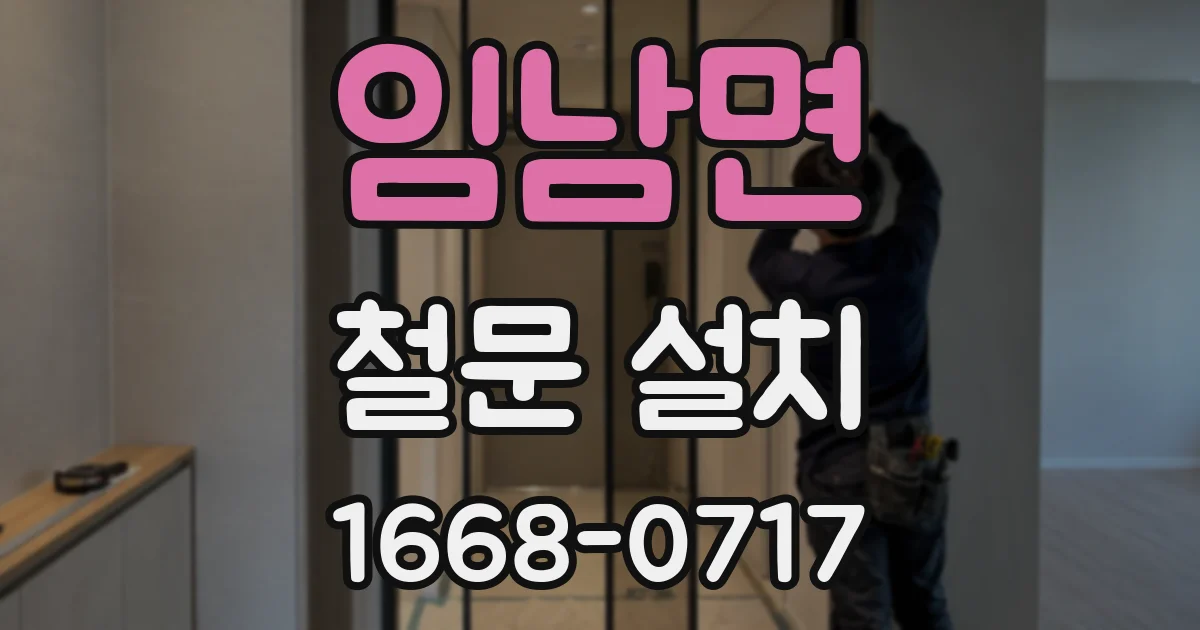 임남면 철문 설치