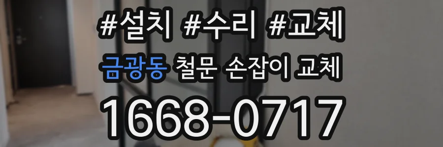 금광동 철문 손잡이 교체