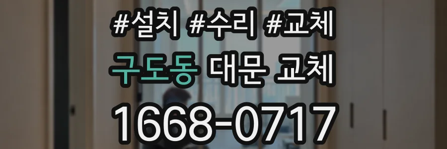 구도동 대문 교체