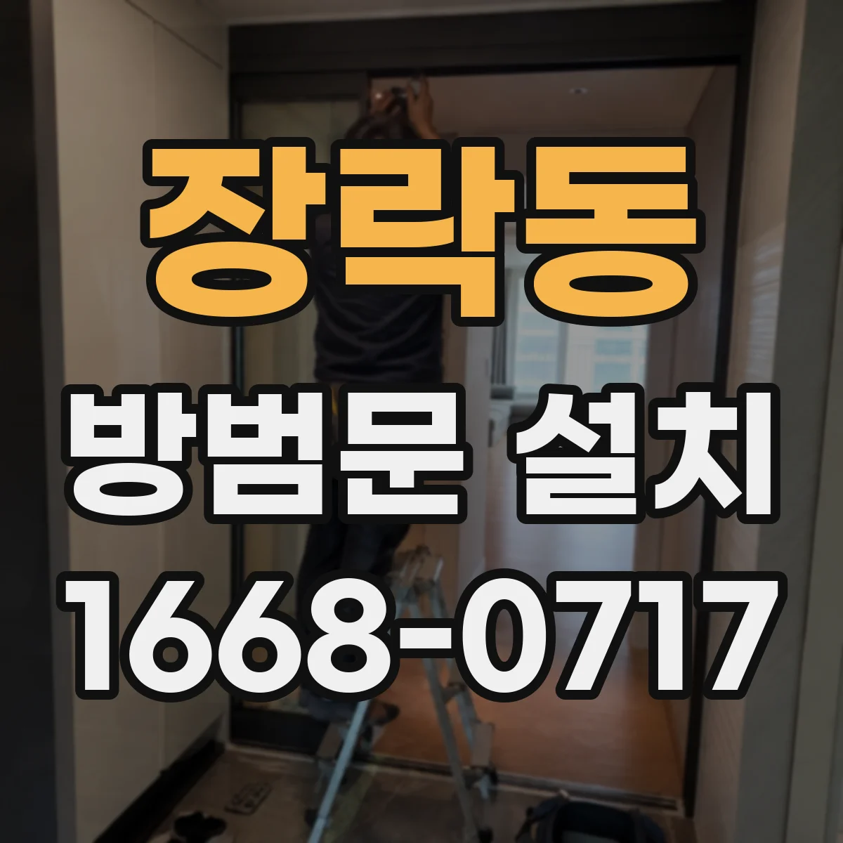 장락동 방범문 설치
