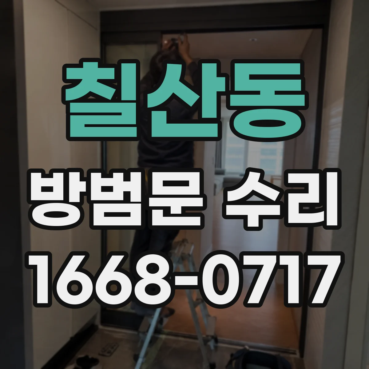 칠산동 방범문 수리