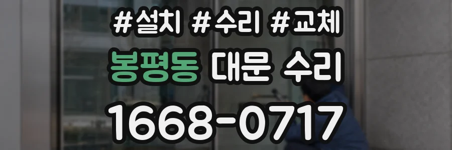 봉평동 대문 수리