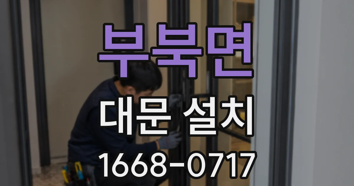부북면 대문 설치