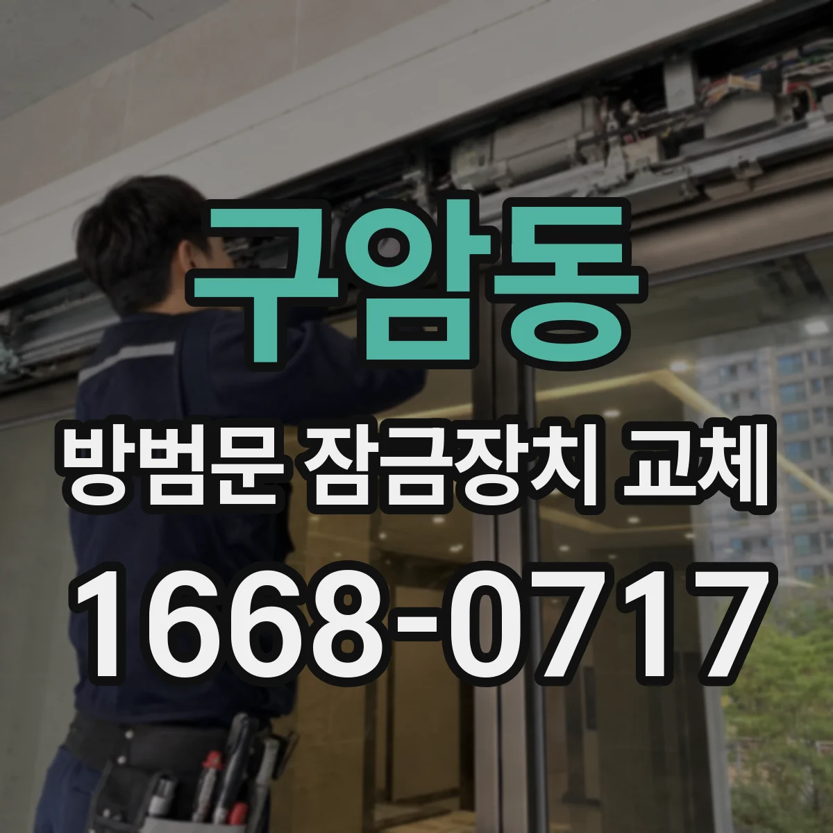 구암동 방범문 잠금장치 교체
