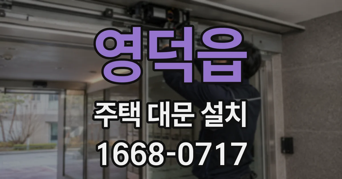 영덕읍 주택 대문 설치