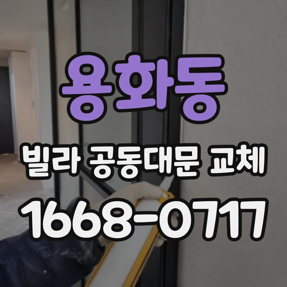 용화동 빌라 공동대문 교체