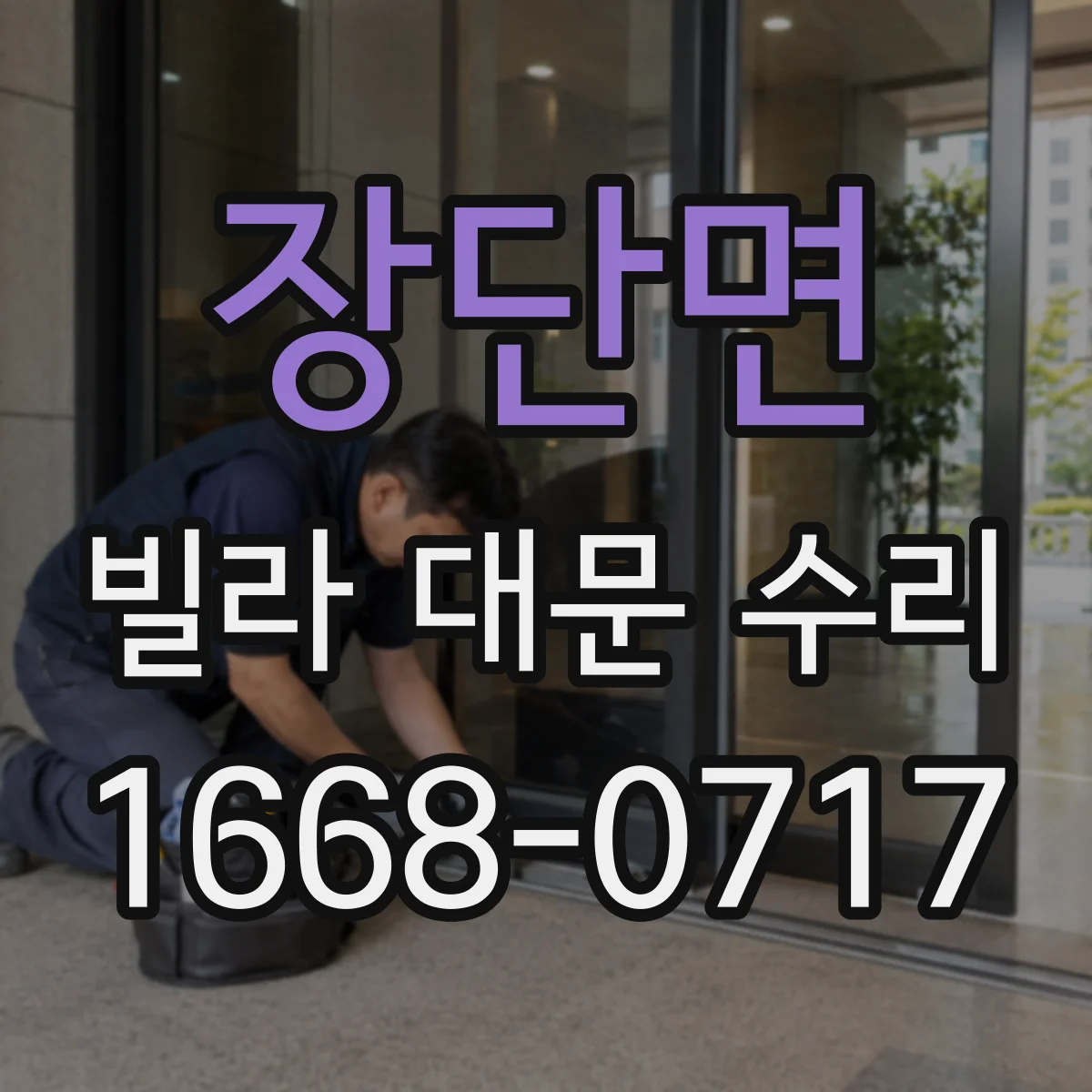 장단면 빌라 대문 수리