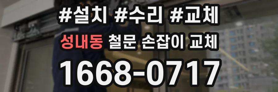 성내동 철문 손잡이 교체