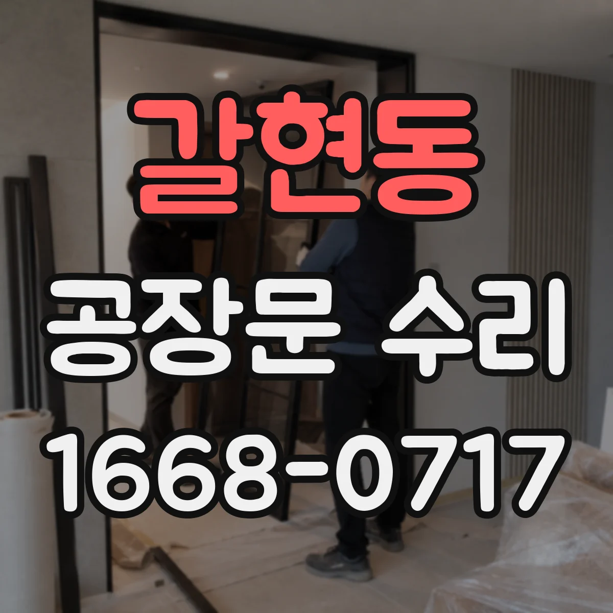 갈현동 공장문 수리