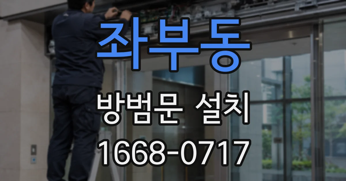 좌부동 방범문 설치