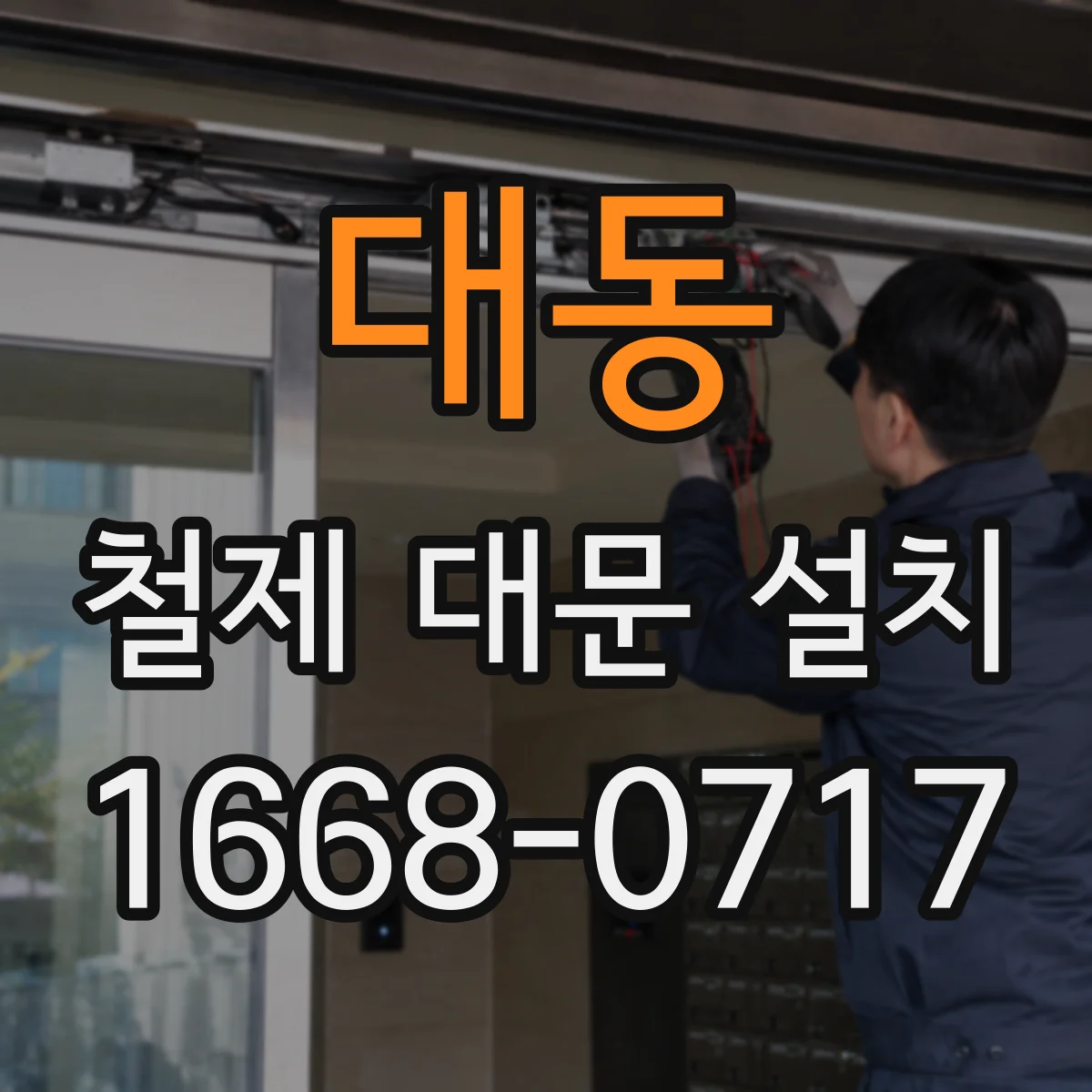 대동 철제 대문 설치