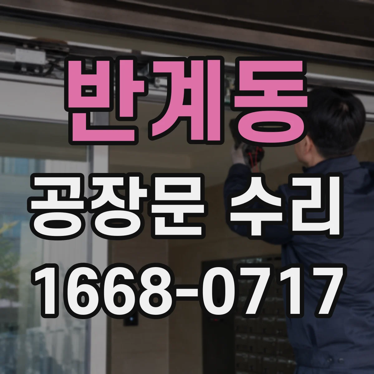 반계동 공장문 수리