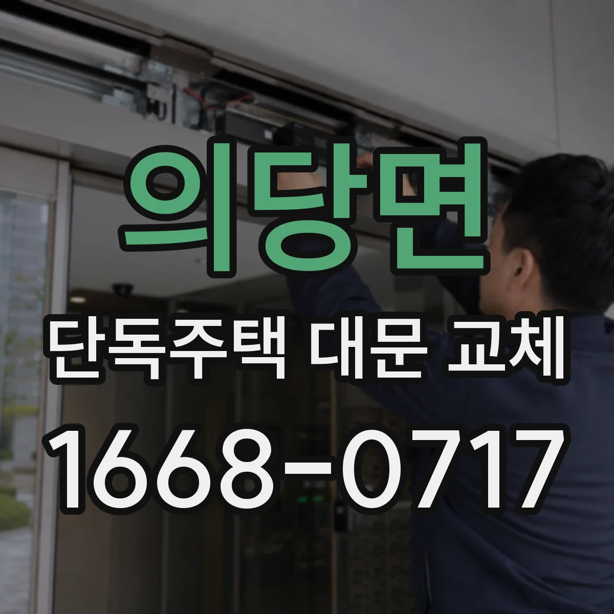 의당면 단독주택 대문 교체