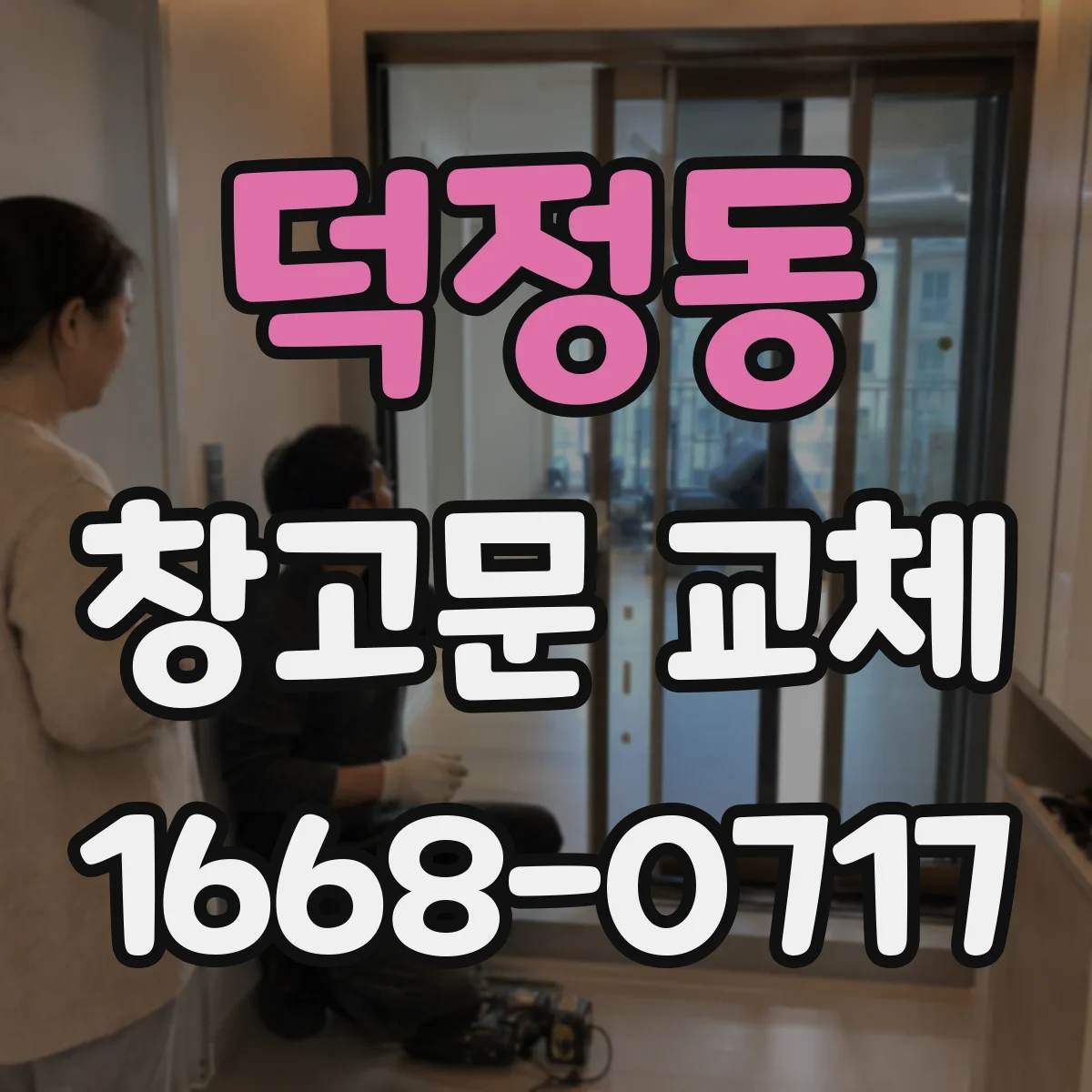 덕정동 창고문 교체