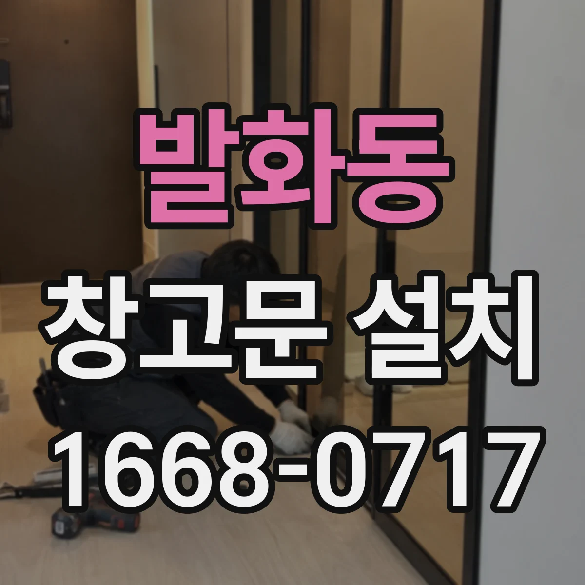 발화동 창고문 설치