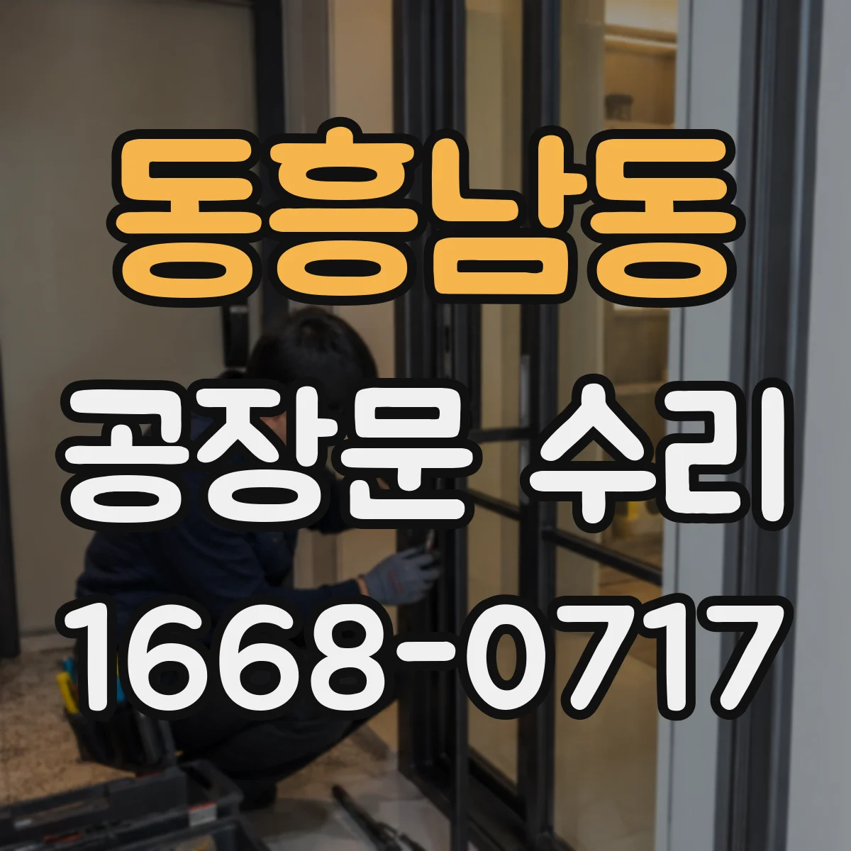 동흥남동 공장문 수리