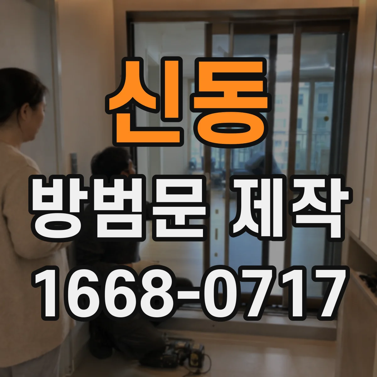 신동 방범문 제작
