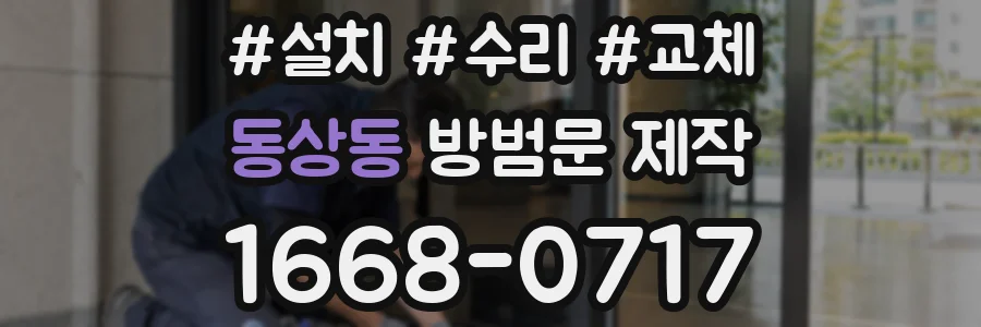 동상동 방범문 제작