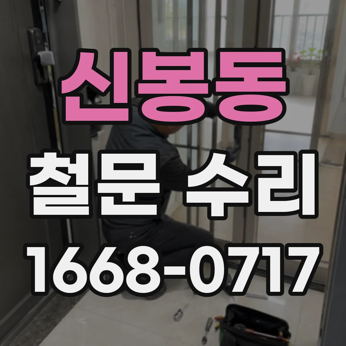 신봉동 철문 수리
