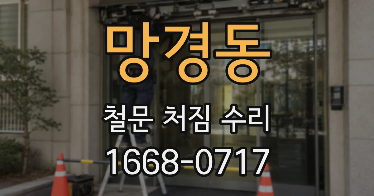 망경동 철문 처짐 수리