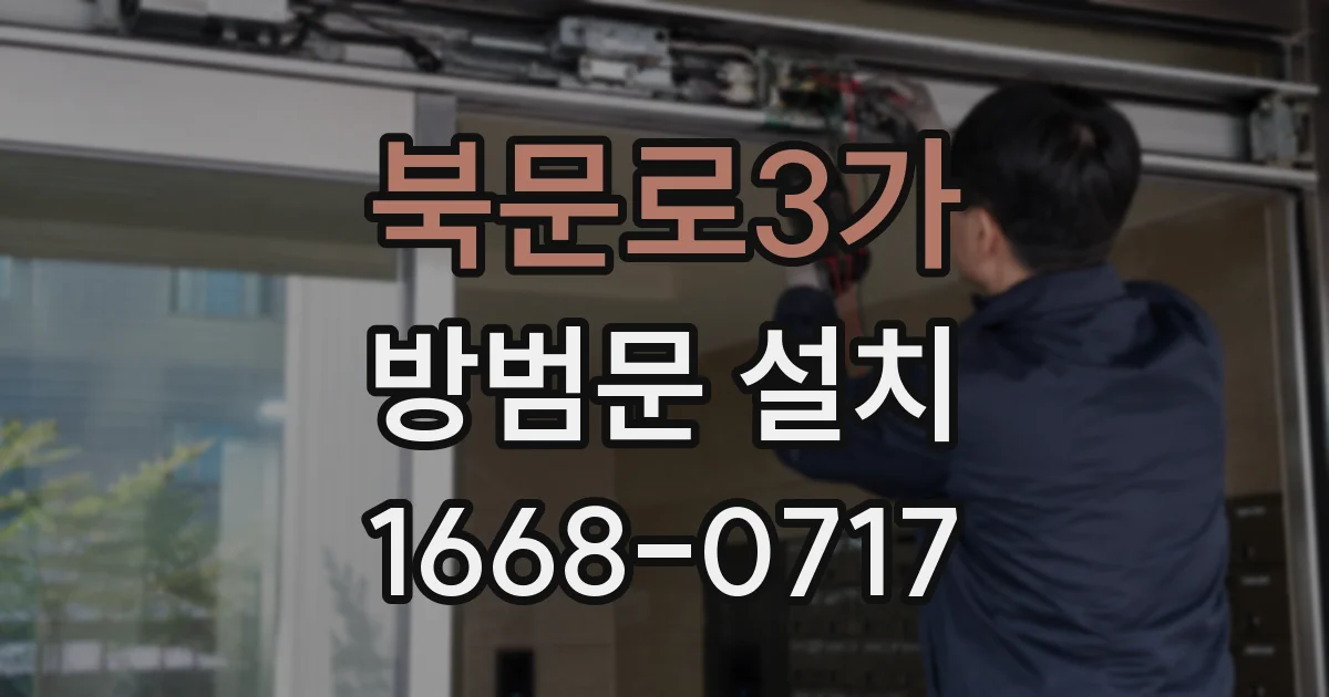 북문로3가 방범문 설치