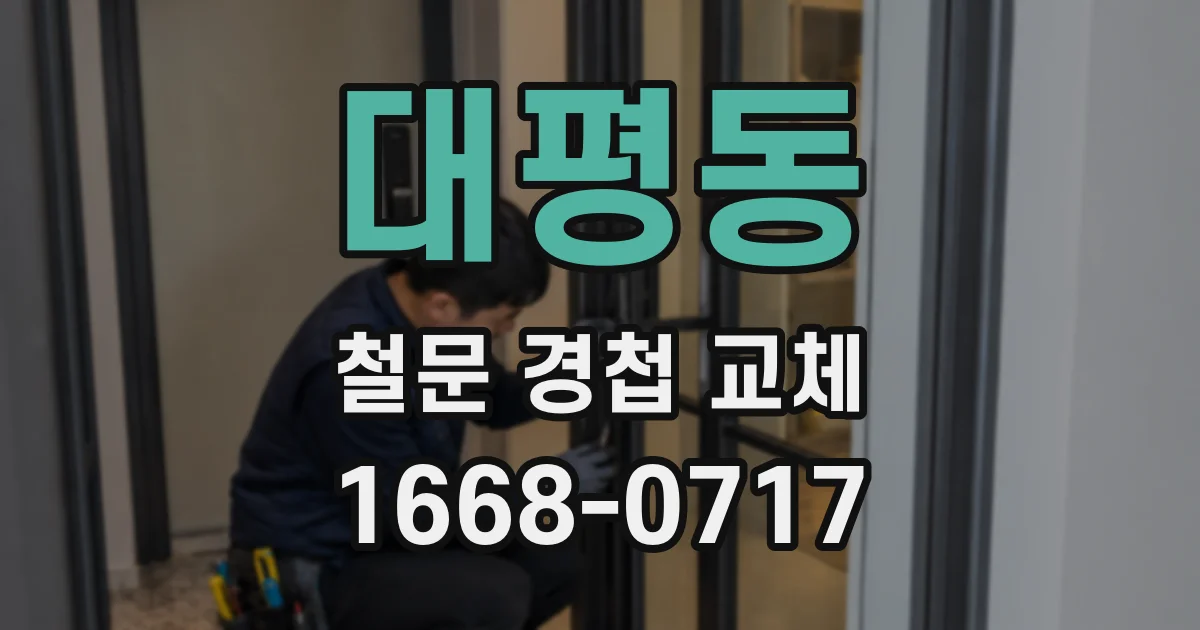 대평동 철문 경첩 교체