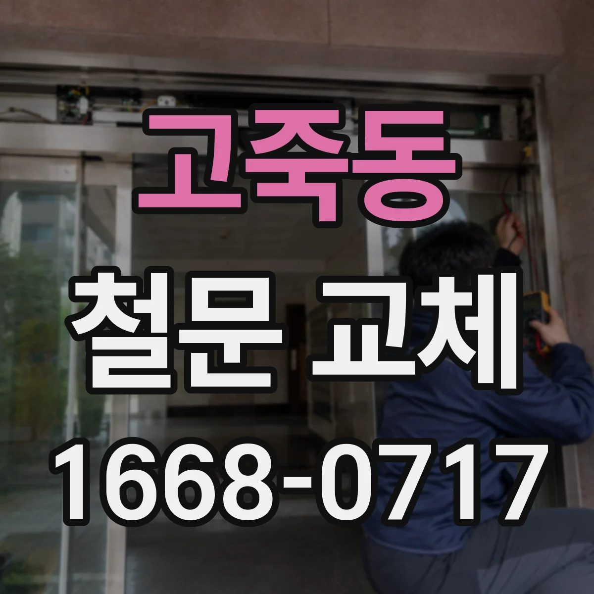 고죽동 철문 교체