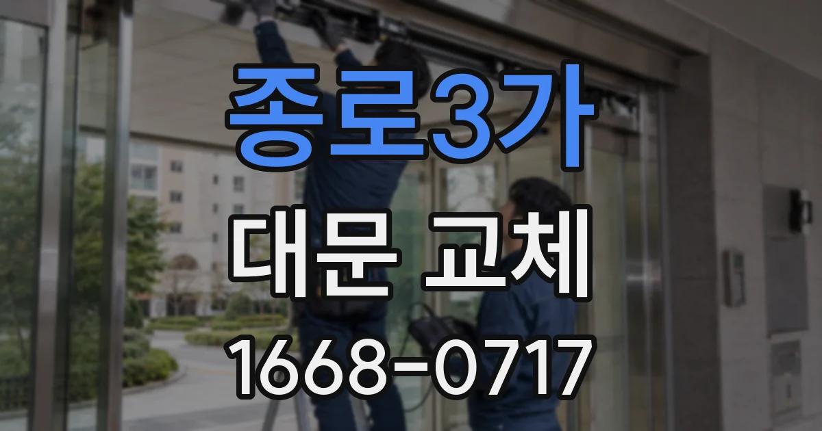 종로3가 대문 교체