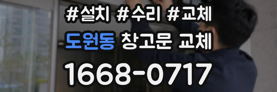 도원동 창고문 교체