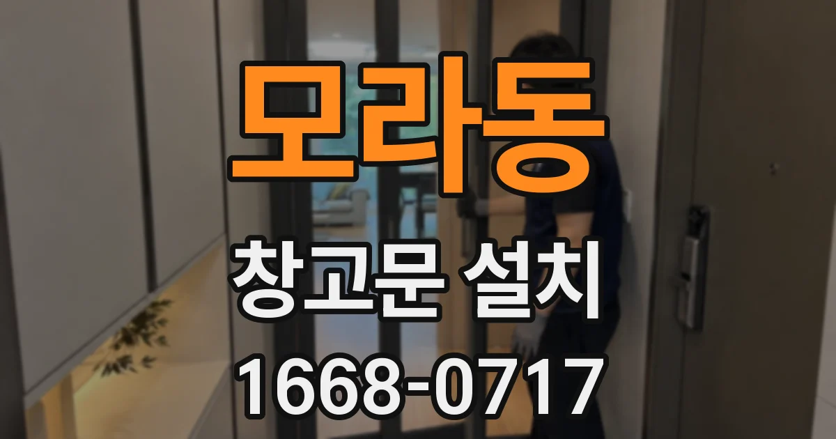 모라동 창고문 설치