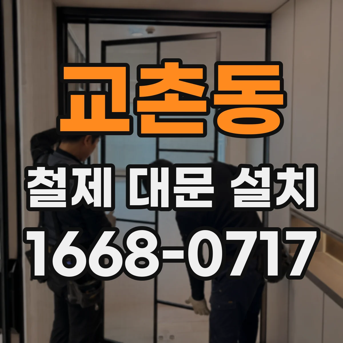 교촌동 철제 대문 설치