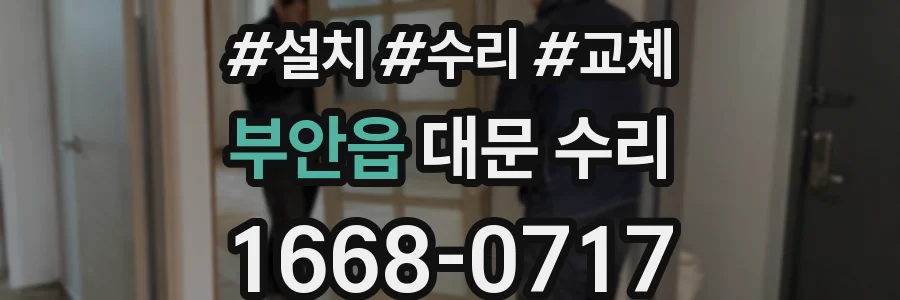 부안읍 대문 수리