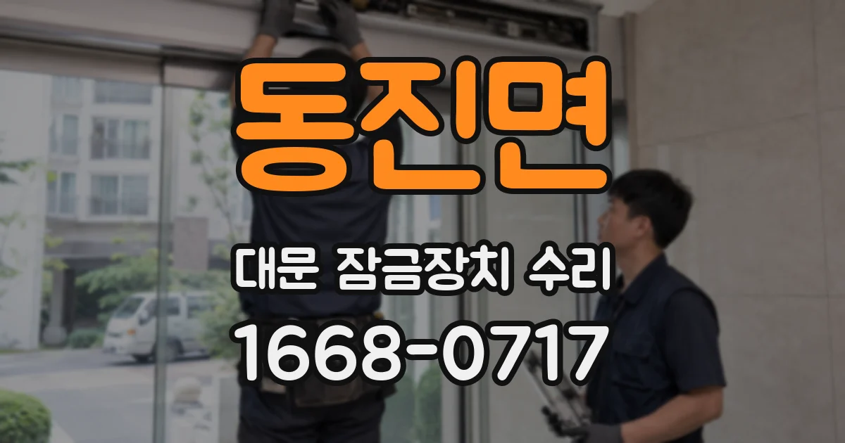 동진면 대문 잠금장치 수리